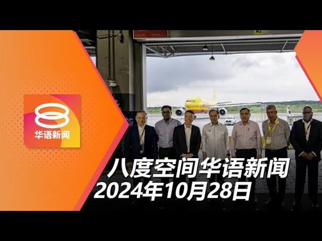 2024.10.28 八度空间华语新闻 ǁ 8PM 网络直播【今日焦点】扶贫加薪不会使政府倒台 / 屠妖节大道免过路费2天 / 公寓藏百万毒品警捕2男