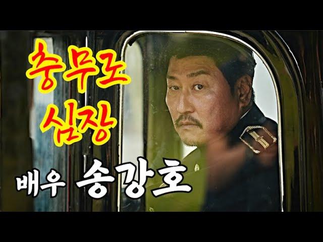 최고의 티켓파워를 가진 충무로 심장, 배우 송강호