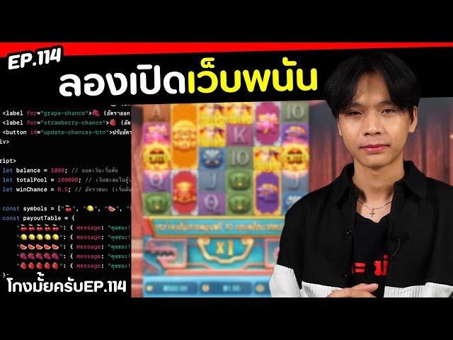 ลองเปิดเว็บพนัน เช็ตอัตราแพ้ชนะได้จริง? [ โกงมั้ยครับ ep.114 ] | DOM