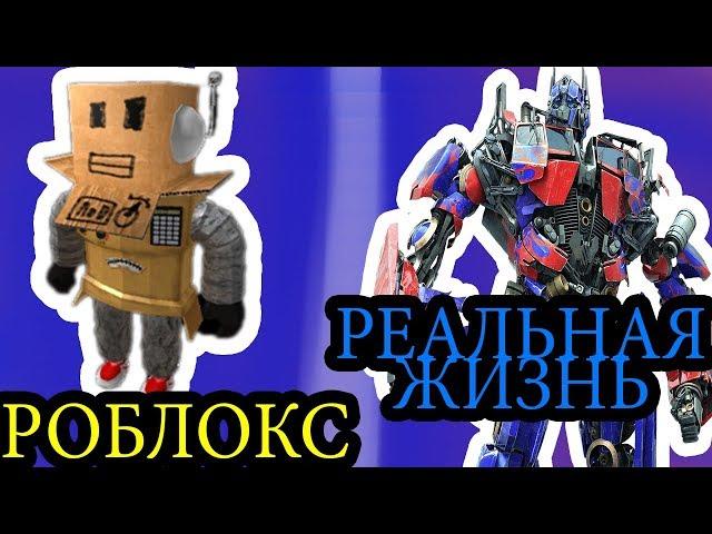 РОБЛОКС против РЕАЛЬНОЙ ЖИЗНИ 6 / ROBLOX vs Real life / Roblox против реальная жизнь смотреть