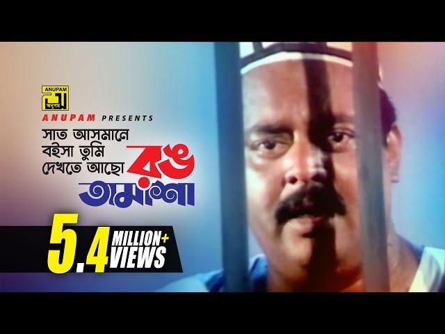 Saat Asmane Boisha Tumi | সাত আসমানে বইসা তুমি | Dipjol & Others | Andrew Kishore | Chacchu