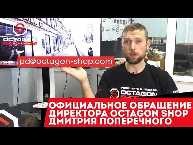 Официальное обращение директора Octagon Shop Дмитрия Поперечного