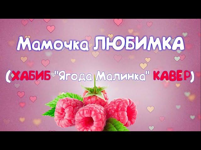 Песня на 8 марта для поздравлений (кавер ХАБИБ "Ягода Малинка"  СКАЧАЙ в описании)