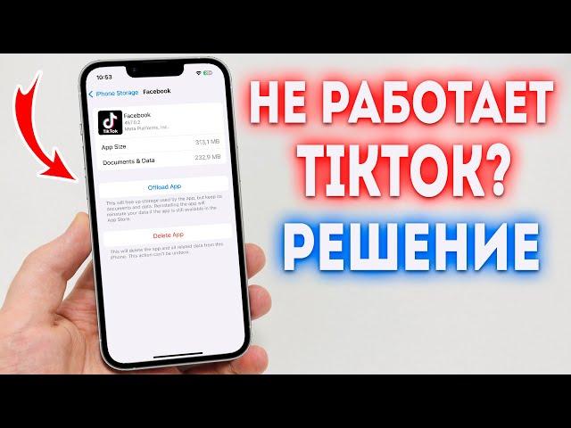 Что делать если не работает TikTok на iPhone? Быстрое и эффективное решение!