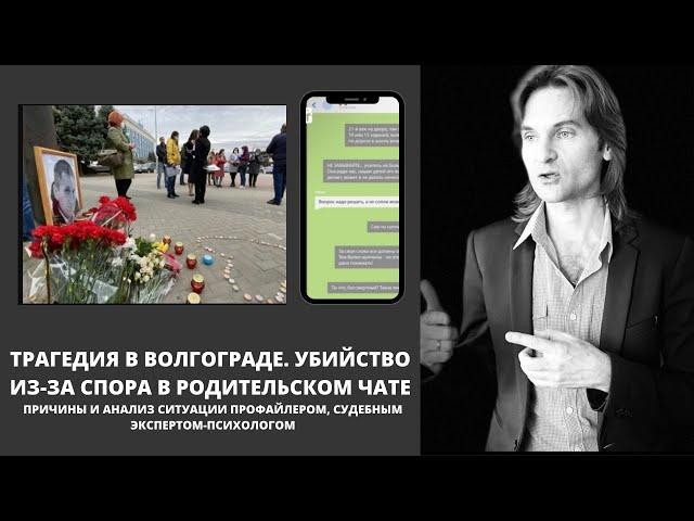 Убийство в Волгограде из-за ссоры в родительском чате. Анализ причин трагедии психологом-профайлером