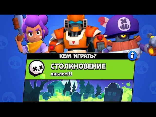 КЕМ ИГРАТЬ НА НОВОЙ ШТОЛЬНЕ? ЯНЬЛОТШ Brawl Stars