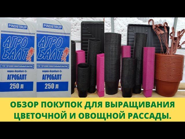 Где покупаю торф Агробалт перлит поддоны под рассаду не дорого.Экономия и переплата. Обзор покупок.