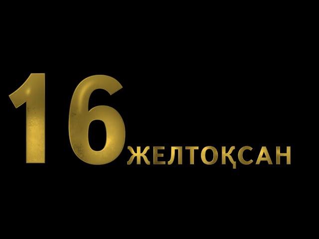 16 zheltoksan 2023/GOLD TEXT