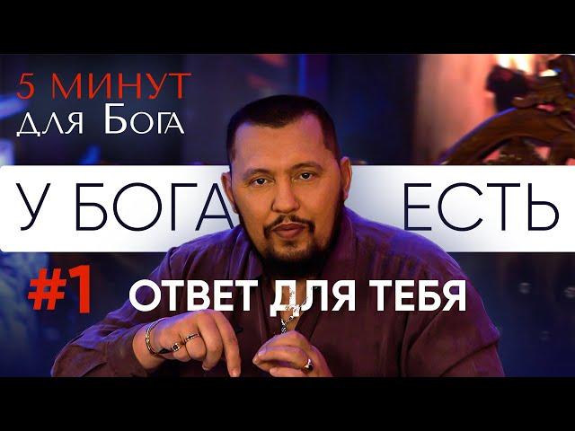 У Бога есть ответ для тебя | 5 минут для Бога # 1 | Апостол Владимир Мунтян