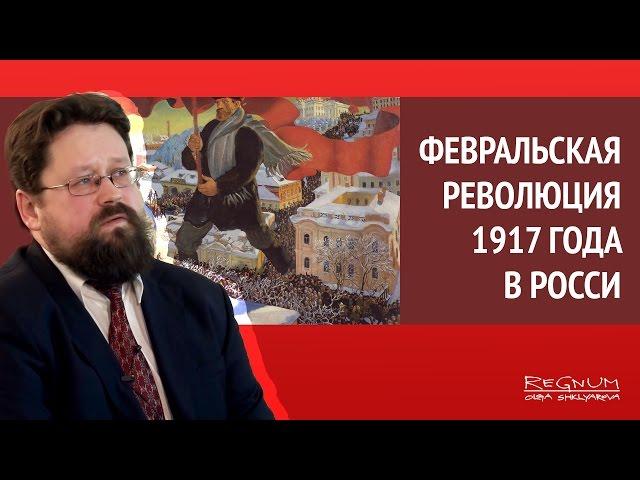 Историки в ИА REGNUM о Февральской революции 1917 года в России