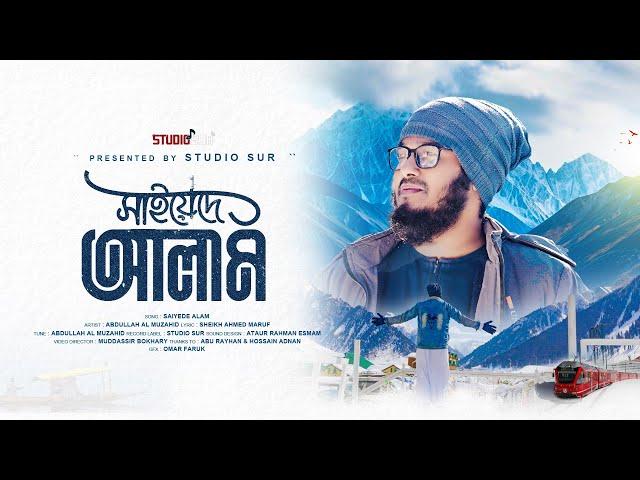 New Islamic Naat 2024 |  saiyede Alam | সাইয়েদে আলম | Kashmir |  Abdullah Al Muzahid | Studio Sur|