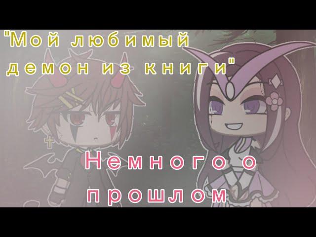 "Мой любимый демон из книги" (Немного о прошлом)новоя жизнь Gacha Club/Life