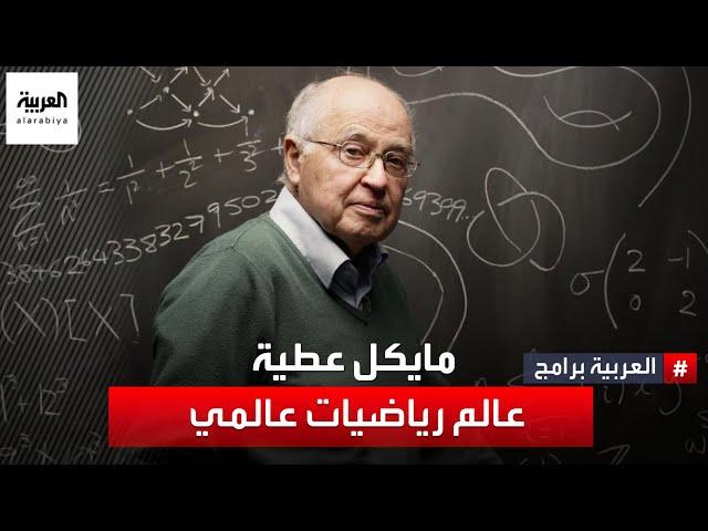 علماء غيروا التاريخ | "مايكل عطية" عالم الرياضيات واحد من أهم علماء الرياضيات في العالم.