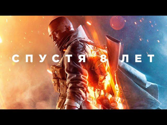 Battlefield 1 спустя 8 лет