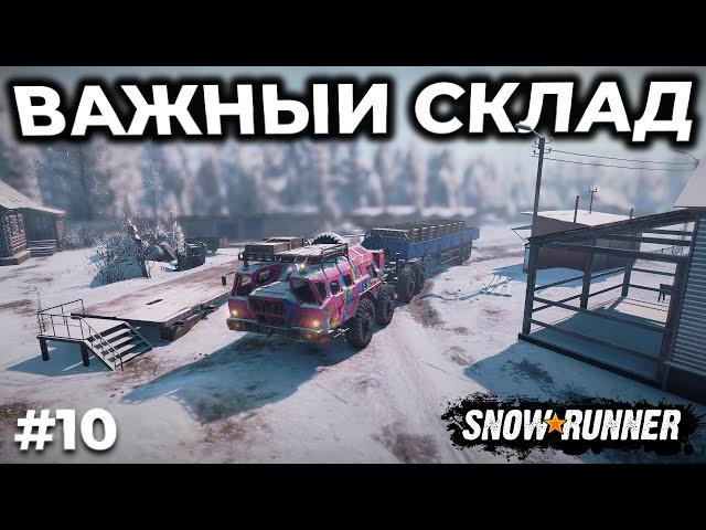 ВАЖНЫЙ СКЛАД ► SNOWRUNNER ► АМУР С НУЛЯ [СТРИМ 10]