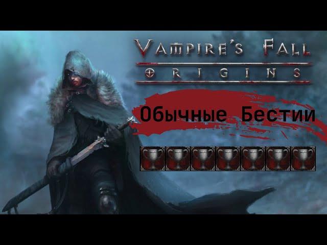 Vampire's Fall: Origins Обычные Бестии