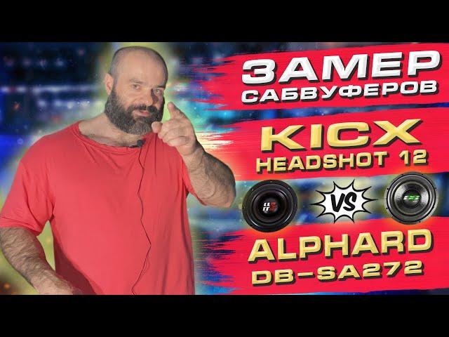 Замер сабвуферов KICX HEADSHOT 12" против ALPHARD APOCALYPSE DB-SA272. Лучшие динамики 12" диаметра.