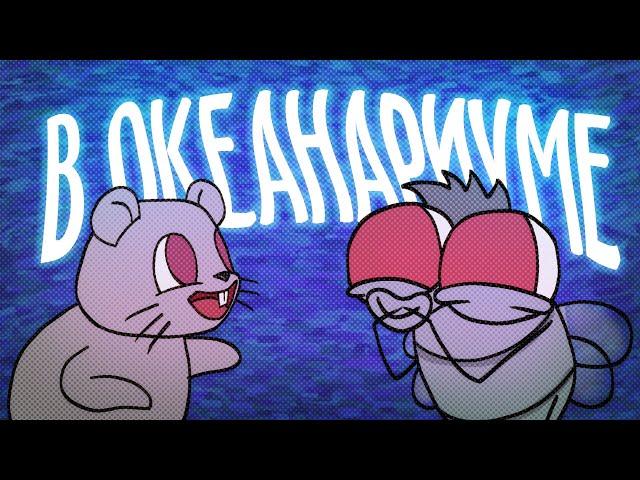 МЫШЬ И МУХА - В ОКЕАНАРИУМЕ | АНИМАЦИЯ krita | Юлик, Кузьма, Антон Власов | КАТАТА