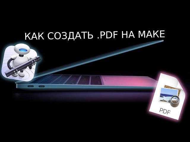 КАК СОЗДАТЬ PDF НА МАК?