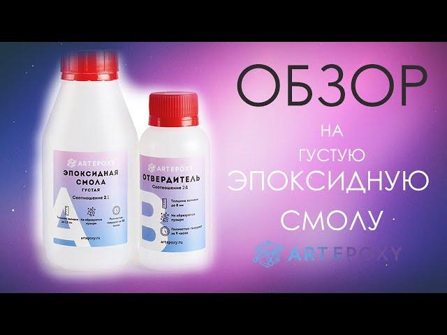 Обзор на эпоксидную смолу ГУСТУЮ ArtEpoxy \ Как выбрать смолу?