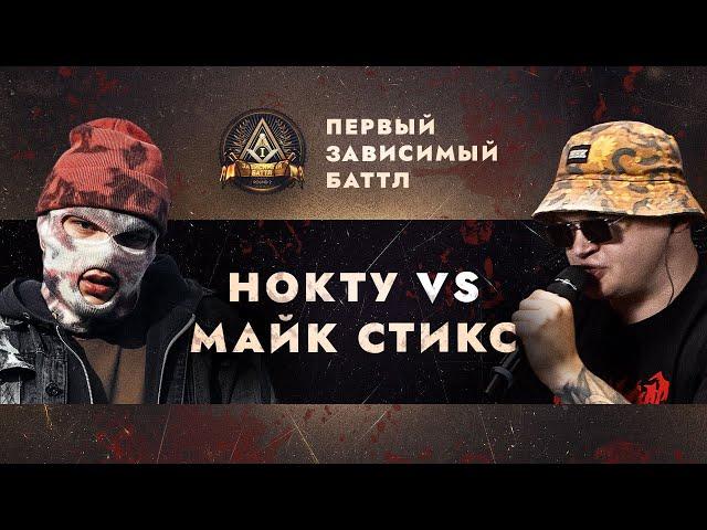 ПЕРВЫЙ ЗАВИСИМЫЙ БАТТЛ: НОКТУ vs МАЙК СТИКС / ВНЕТУРНИРНЫЙ БАТТЛ