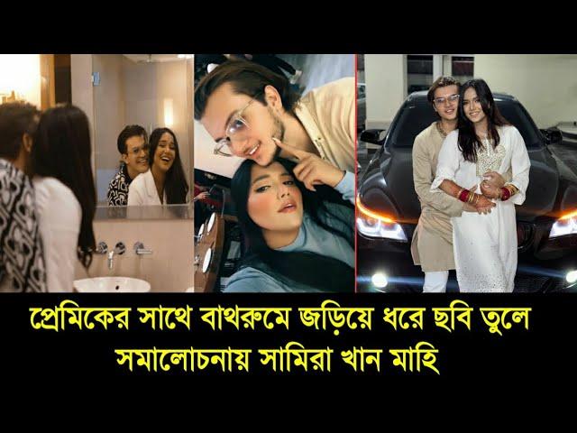 প্রেমিকের সাথে ওয়াশরু'মে ছবি তুলে সমালোচনায় সামিরা খান মাহি! Samira khan Mahi