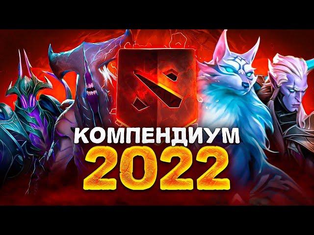 Новый КОМПЕНДИУМ 2022  АРКАНА на ВОИДА, ЛИЧНОСТИ и другое.. Battle Pass 2022 Dota 2