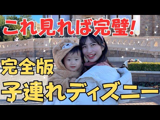 【完全版】子連れディズニーの持ち物/ランドの回り方/1歳アトラクションなど徹底解説【vlog】