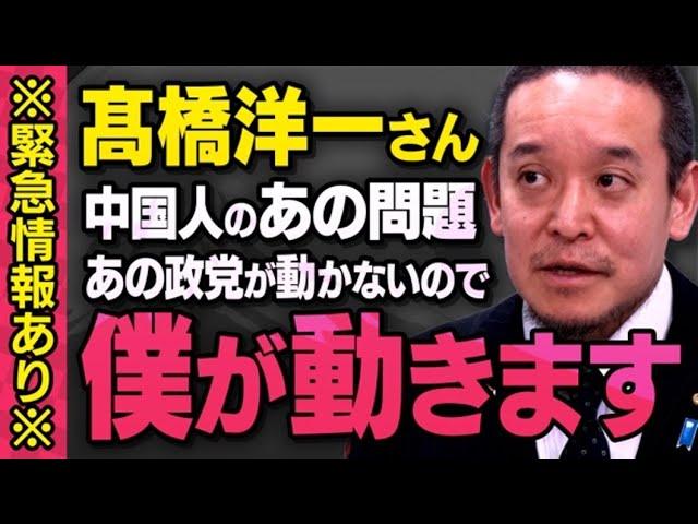 【※緊急情報あり※】髙橋洋一さんのメッセージを受けて、浜田議員が中国人のあの問題に動き出しました（虎ノ門ニュース切り抜き）