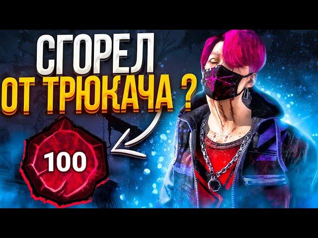 Показал Мощь Трюкача Dead by Daylight