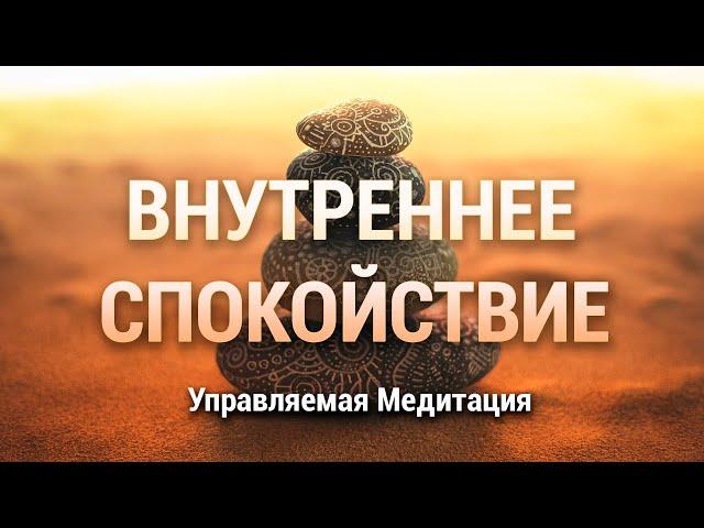 Медитация Внутреннее Спокойствие  Телесное и Эмоциональное Равновесие  Практика Сканирование Тела