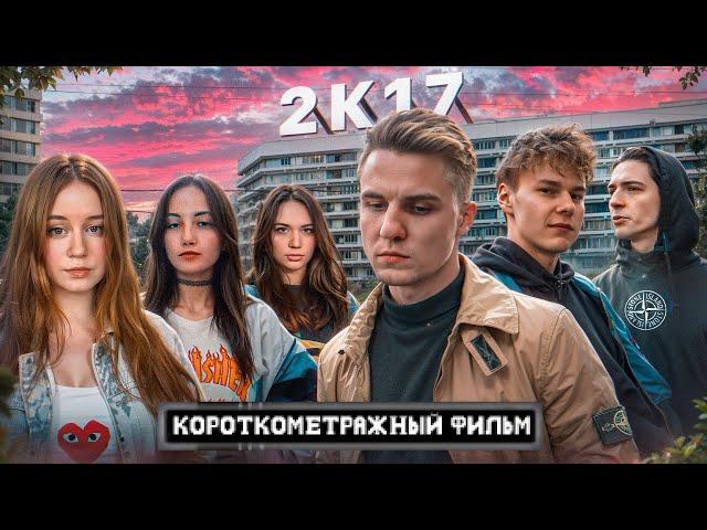 "2К17" - фильм про трудных подростков/ Офники, Шмот, Версус, Модники