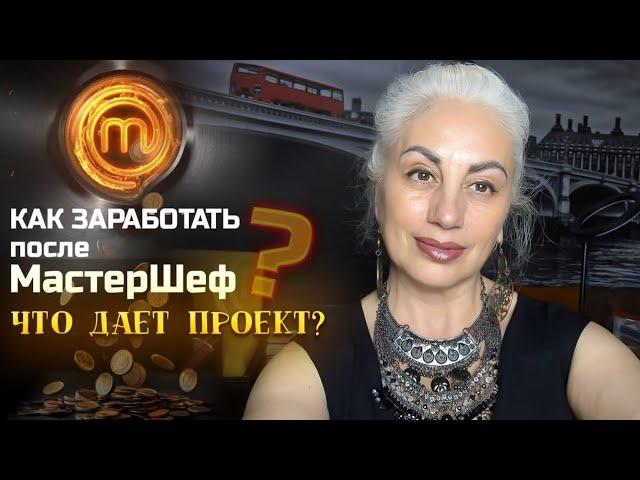 Жизнь после проекта Мастер Шеф.  Masterchef Мастер Шеф 7 Мастер Шеф 15