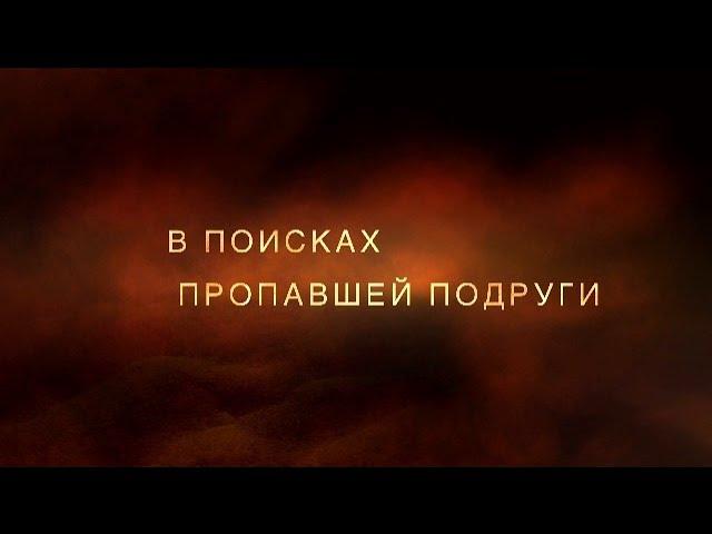 Трейлер фильма "В поисках пропавшей подруги"