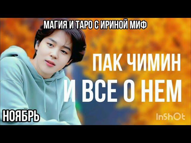 Таро BTS НЕДЕЛЯ ПАК ЧИМИН НОЯБРЬ