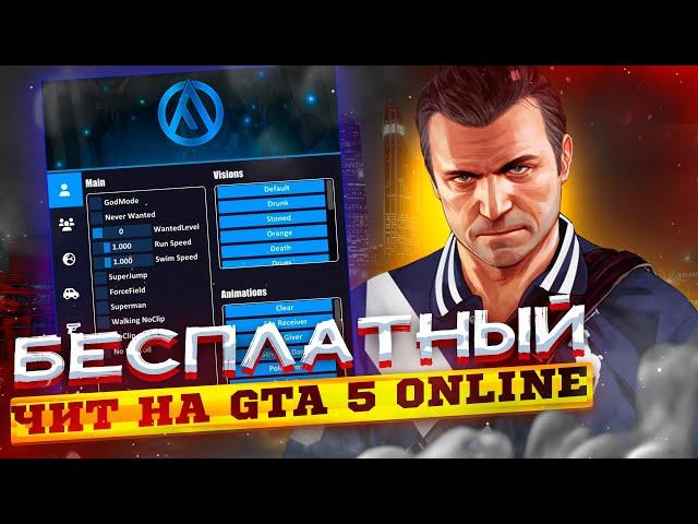 НОВЫЙ БЕСПЛАТНЫЙ ЧИТ на GTA 5 ONLINE 1.60 с ПРОКАЧКОЙ ДЕНЕГ и ОПЫТА | ЧИТЫ для ГТА 5 ОНЛАЙН