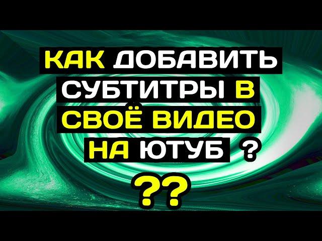 Как добавить субтитры на своё видео в ютубе с компьютера в 2022 году