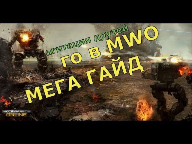 MechWarrior Online - агитация Друзей: мегагайд.