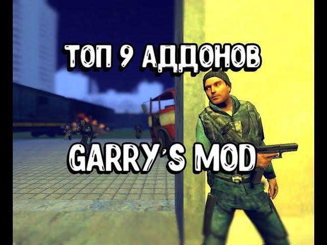 Топ 9 аддонов Garry's Mod