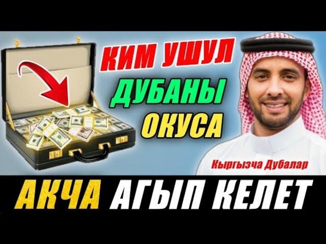 БУЛ ДУБА БАКЫТ ООМАТ ИЙГИЛИК КЕЛТИРЕТ ЖОЛДУ АЧАТ ИНШАА АЛЛАХ