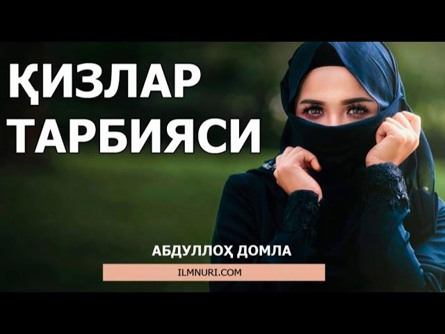 ҚИЗЛАР ТАРБИЯСИ - АБДУЛЛОҲ ДОМЛА