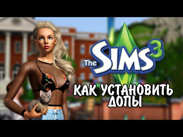 Как установить Допы в The Sims 3 | Как установить package и  sims3pack в The sims 3