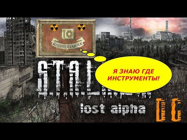 Инструменты  S.T.A.L.K.E.R.: Lost Alpha DC [1.4005] (3 места)