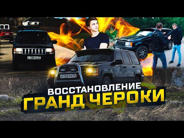 ВОССТАНОВЛЕНИЕ ЛЕГЕНДАРНОГО Jeep Grand Cherokee! ПАШИ ПЭЛА