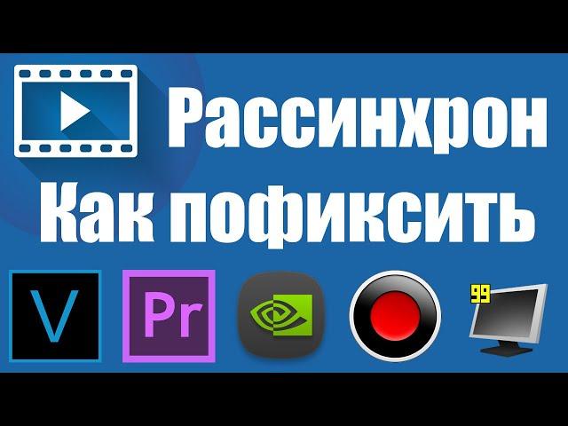 Синхронизация Звука и Видео. Решение Проблемы