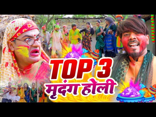 #Video | Top 3 मृदंग होली | #Omkar Prince | #Tamanna Yadav | #Comedy Video | Bhojpuri Holi Song 2025