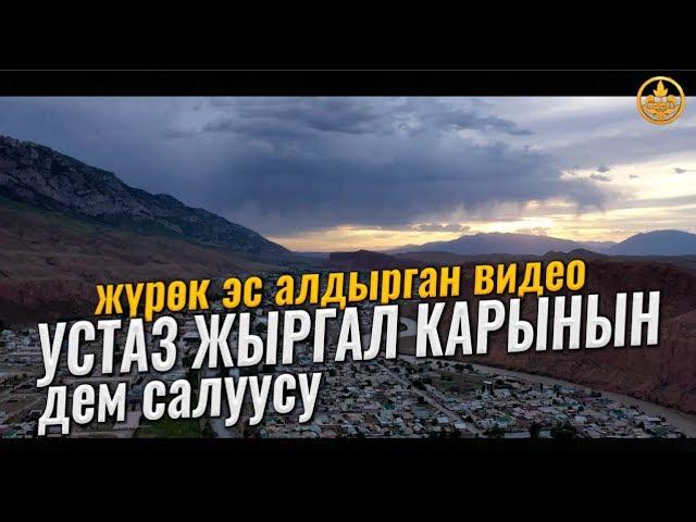 Устаз Жыргал Карынын ДЕМ САЛУУСУ. (жүрөк эс алдырган видео)