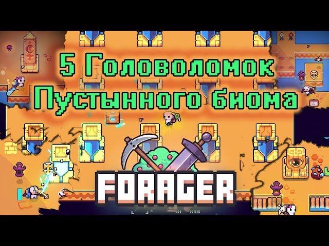 5 головоломок Пустынного биома (Forager гайд) 0+