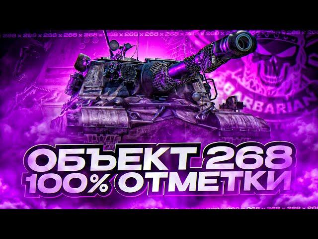 ОБЪЕКТ 268 I ПУТЬ К 100% ОТМЕТКИ I НЕВЕРОЯТНЫЕ 4К ДПМА В ДЕЙСТВИИ I ¯\_(ツ)_/¯