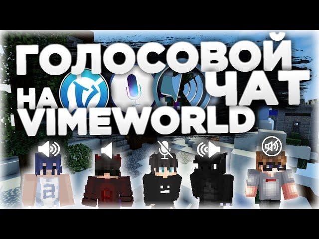 ГОЛОСОВОЙ ЧАТ НА VIMEWORLD! / VIMETOP СОЗДАЛИ ГОЛОСОВОЙ ЧАТ / MINECRAFT